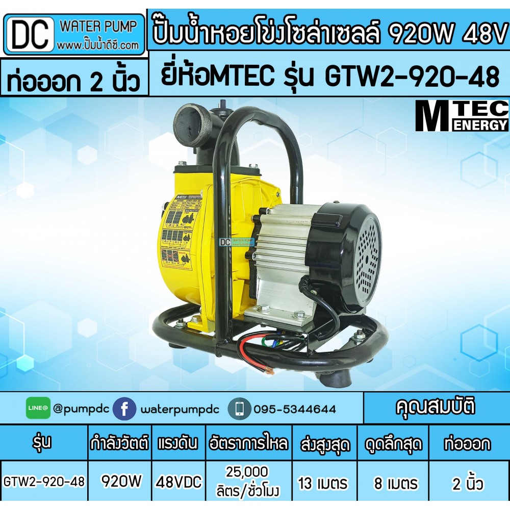 ปั๊มน้ำหอยโข่งโซล่าเซลล์ 920W 48VDC ยี่ห้อMTEC รุ่น GTW2-920-48 (ท่อ 2 นิ้ว)